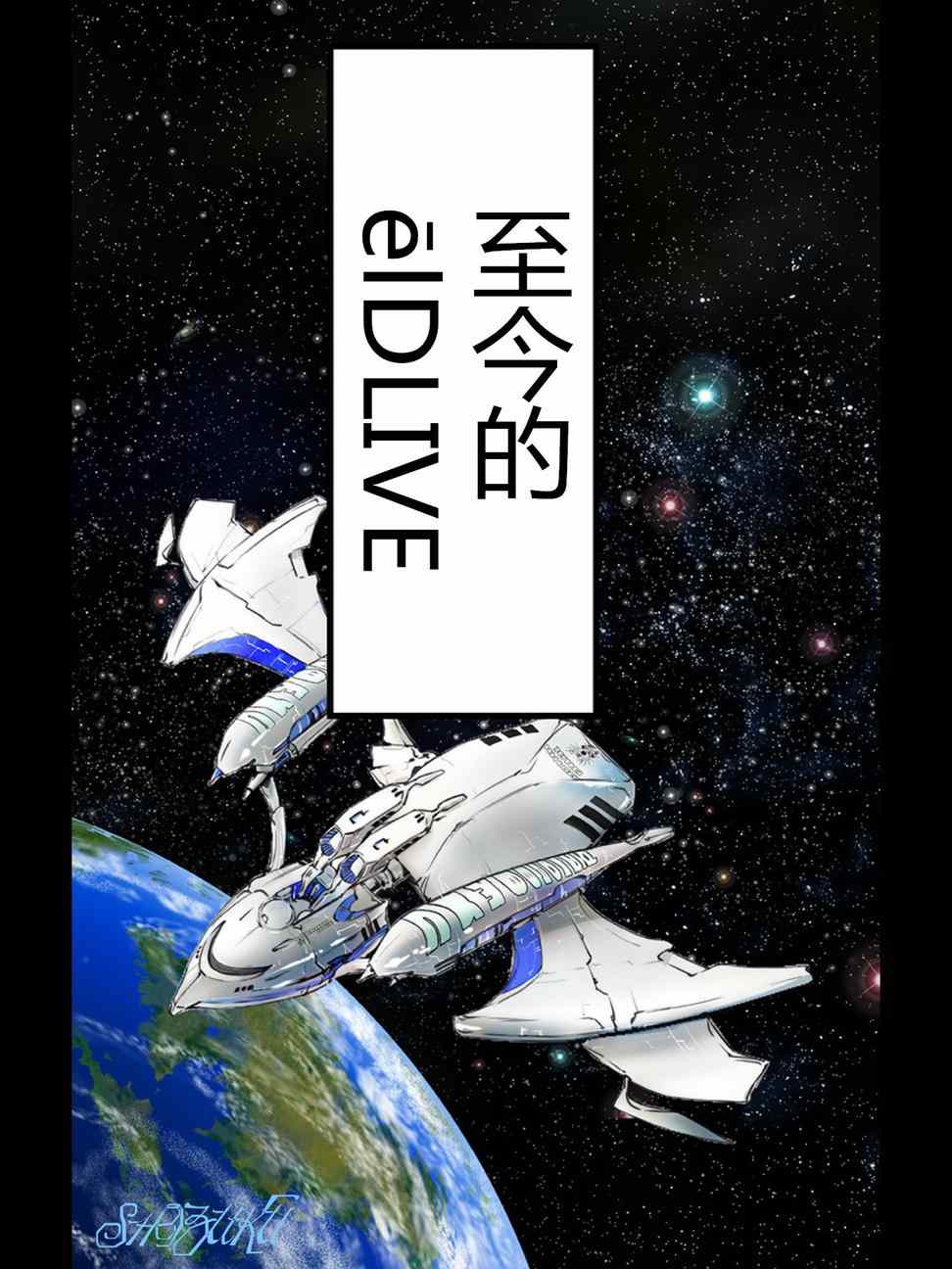 《宇宙警探elDLIVE》漫画 宇宙警探 5th 01