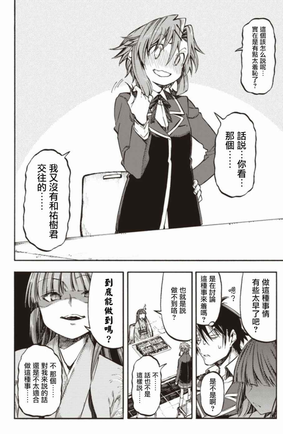 《让人无法抱怨的爱情喜剧》漫画 让人无法抱怨 026话