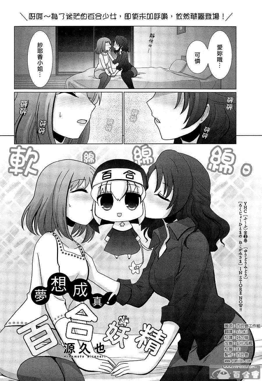 《梦想成真!百合妖精!》漫画 百合妖精 001集