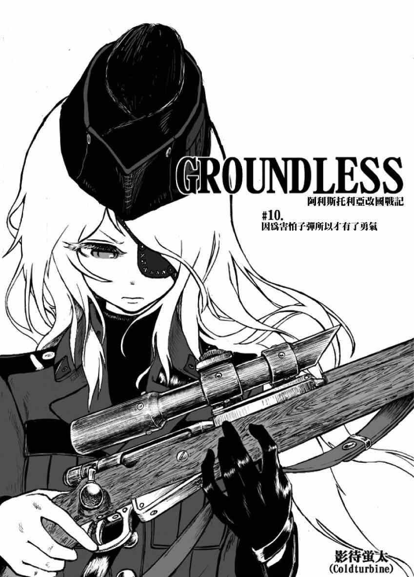 《GROUNDLESS》漫画 09-10集