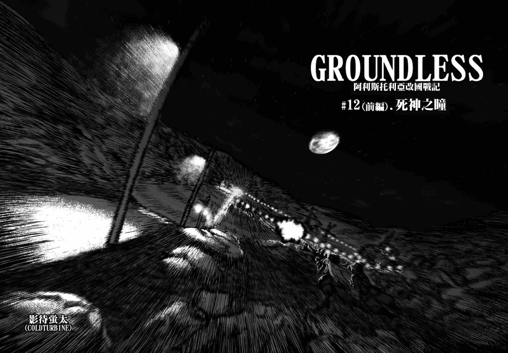 《GROUNDLESS》漫画 11-12集