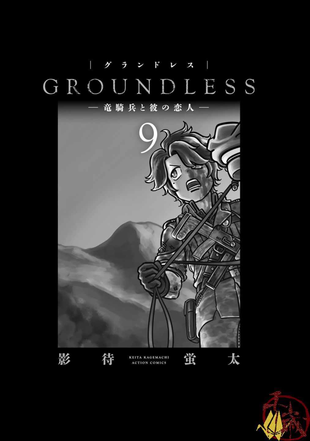 《GROUNDLESS》漫画 037集