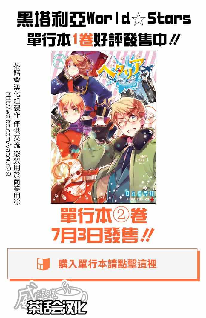 《黑塔利亚 World☆Stars》漫画 黑塔利亚 077集