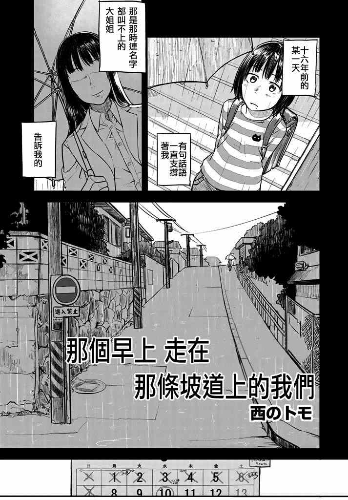 《那个早上 走在那条坡道上的我们》漫画 走在那条坡道上的我们 短篇