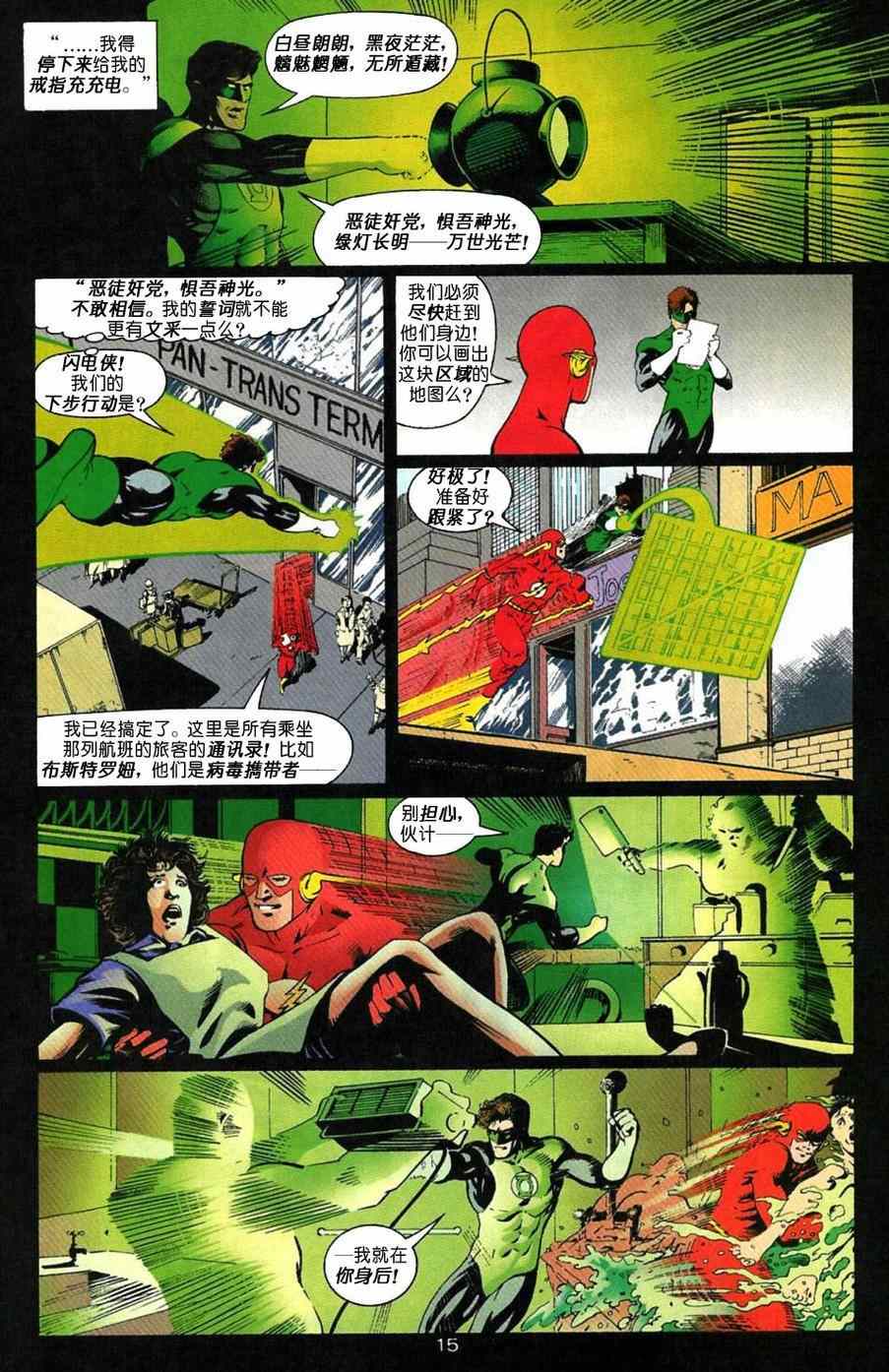 《闪电侠与绿灯侠：英勇无畏》漫画 英勇无畏 001卷