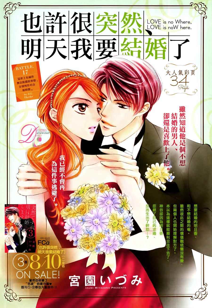 《也许很突然、明天我要结婚了》漫画 明天我要结婚了 017话