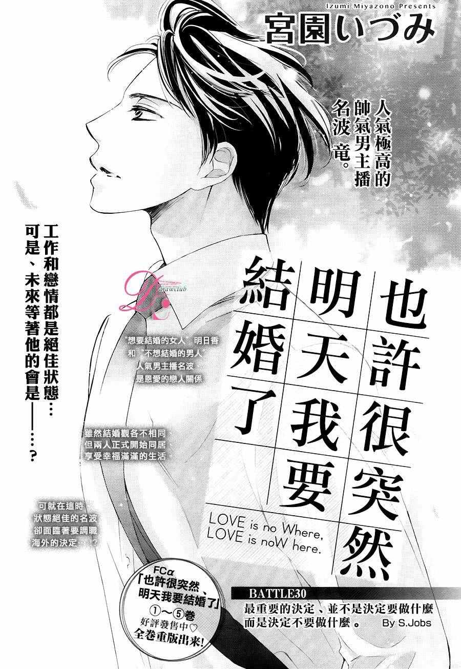 《也许很突然、明天我要结婚了》漫画 明天我要结婚了 030话