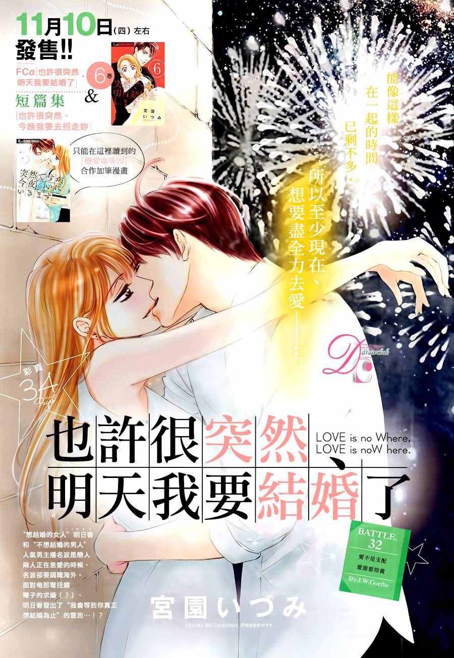 《也许很突然、明天我要结婚了》漫画 明天我要结婚了 032话