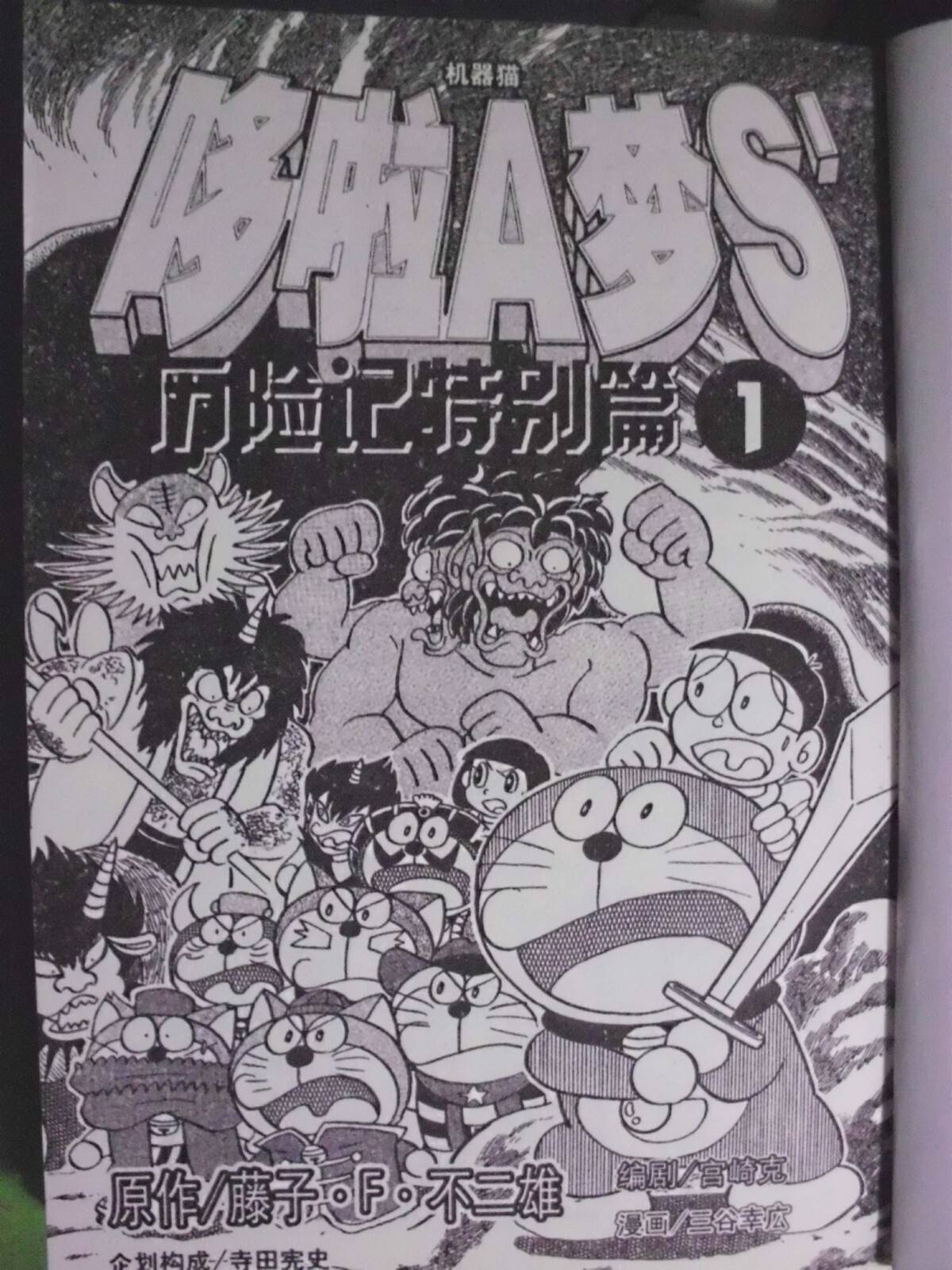 《哆啦A梦S历险记特别篇》漫画 特别篇001卷
