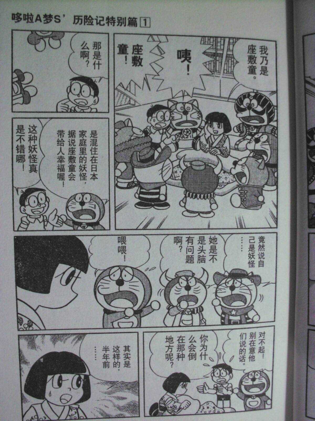 《哆啦A梦S历险记特别篇》漫画 特别篇001卷