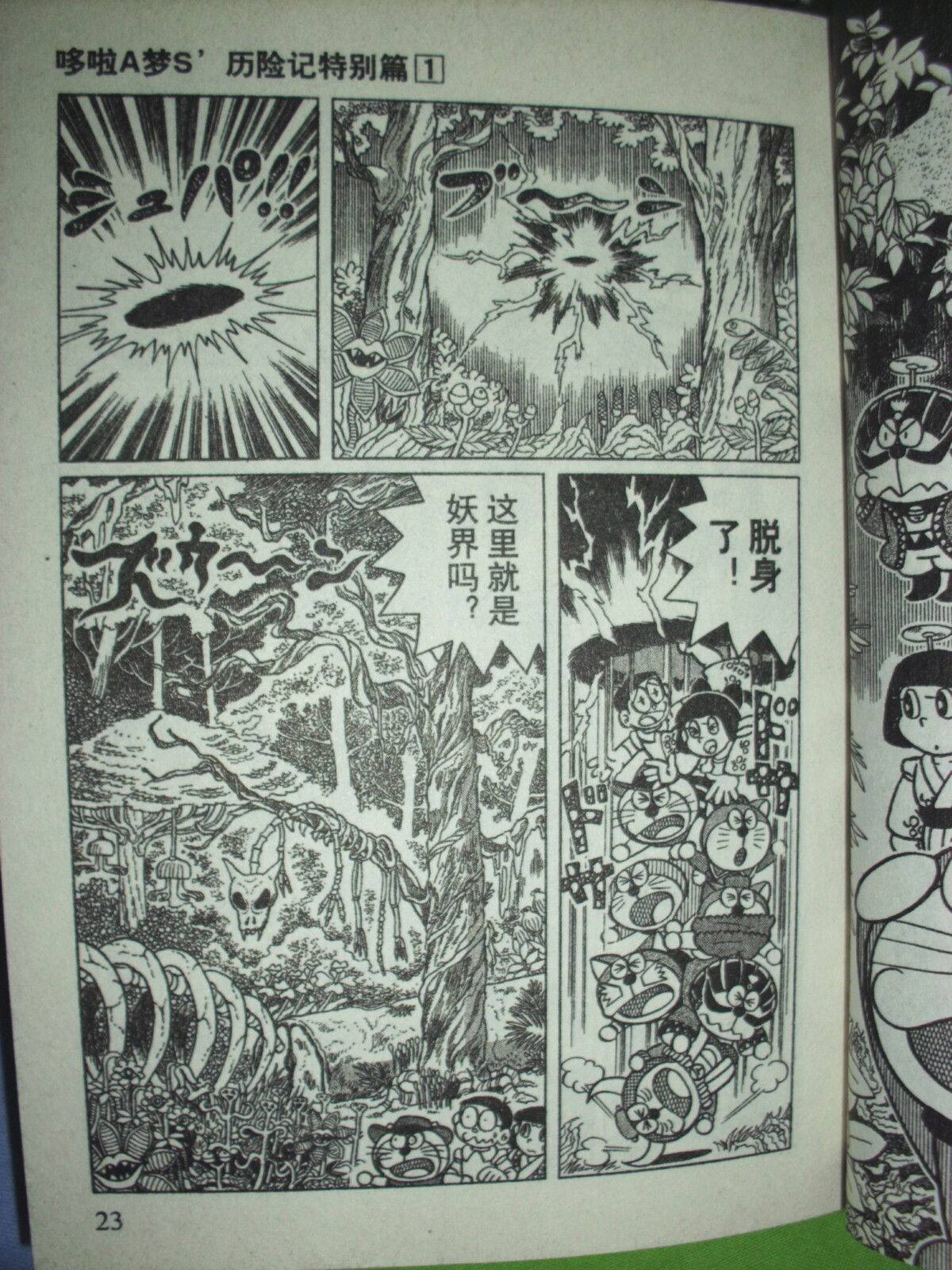 《哆啦A梦S历险记特别篇》漫画 特别篇001卷