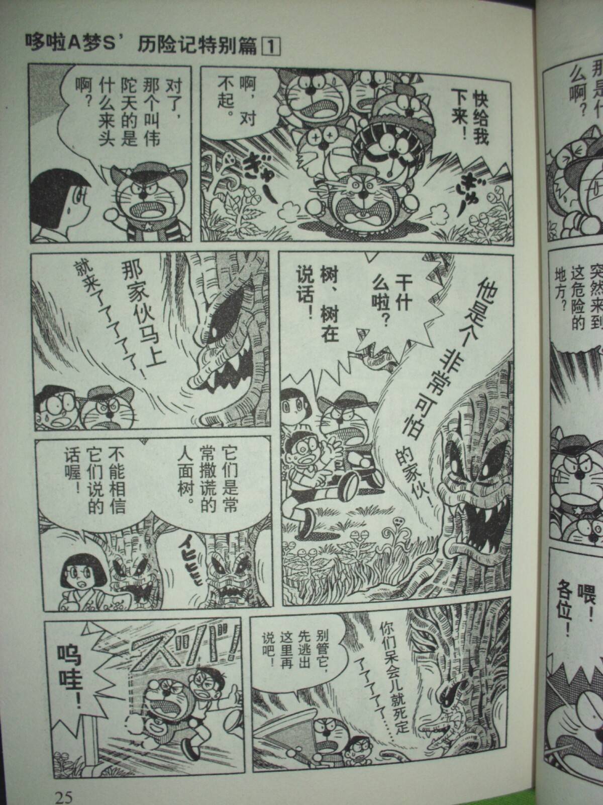 《哆啦A梦S历险记特别篇》漫画 特别篇001卷