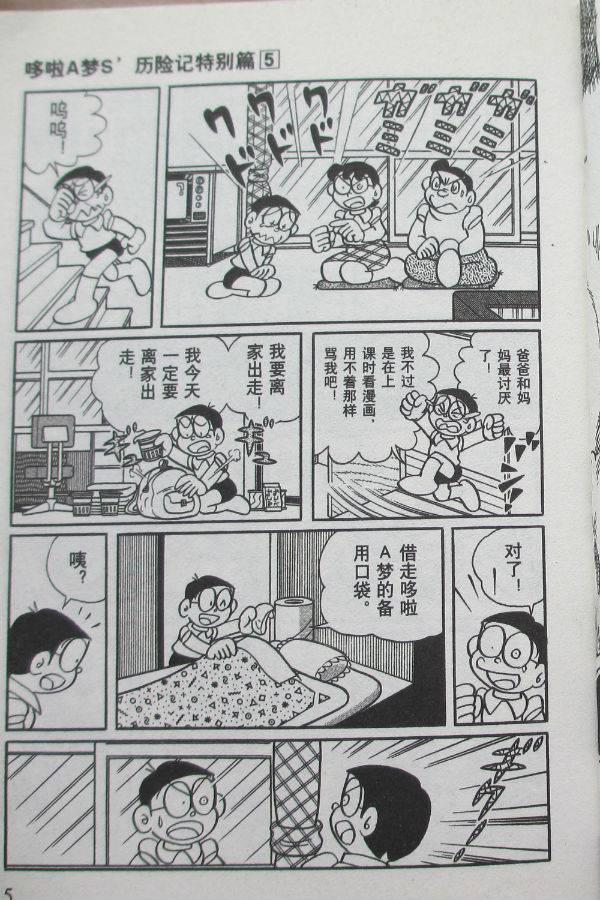 《哆啦A梦S历险记特别篇》漫画 特别篇005卷