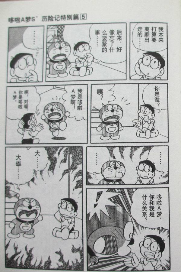 《哆啦A梦S历险记特别篇》漫画 特别篇005卷