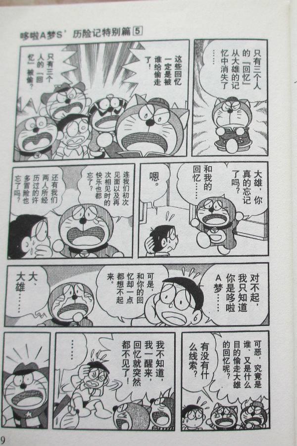 《哆啦A梦S历险记特别篇》漫画 特别篇005卷