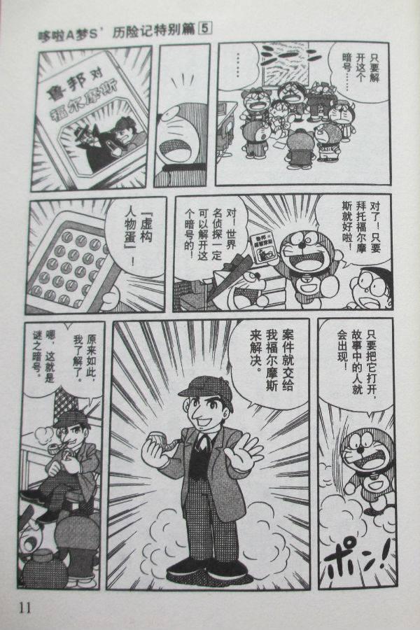 《哆啦A梦S历险记特别篇》漫画 特别篇005卷