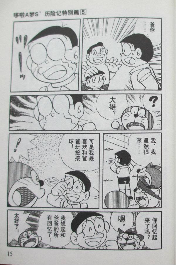 《哆啦A梦S历险记特别篇》漫画 特别篇005卷