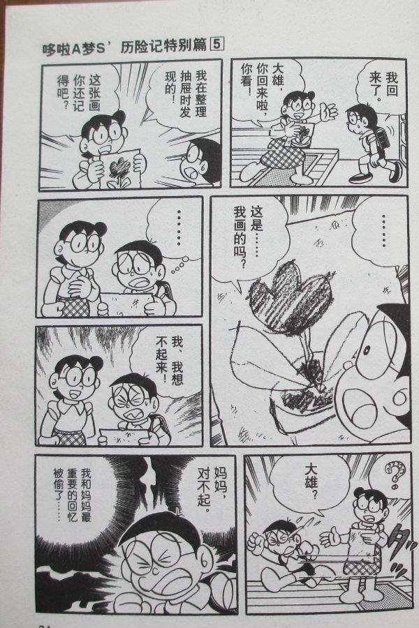 《哆啦A梦S历险记特别篇》漫画 特别篇005卷