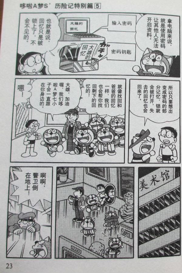 《哆啦A梦S历险记特别篇》漫画 特别篇005卷