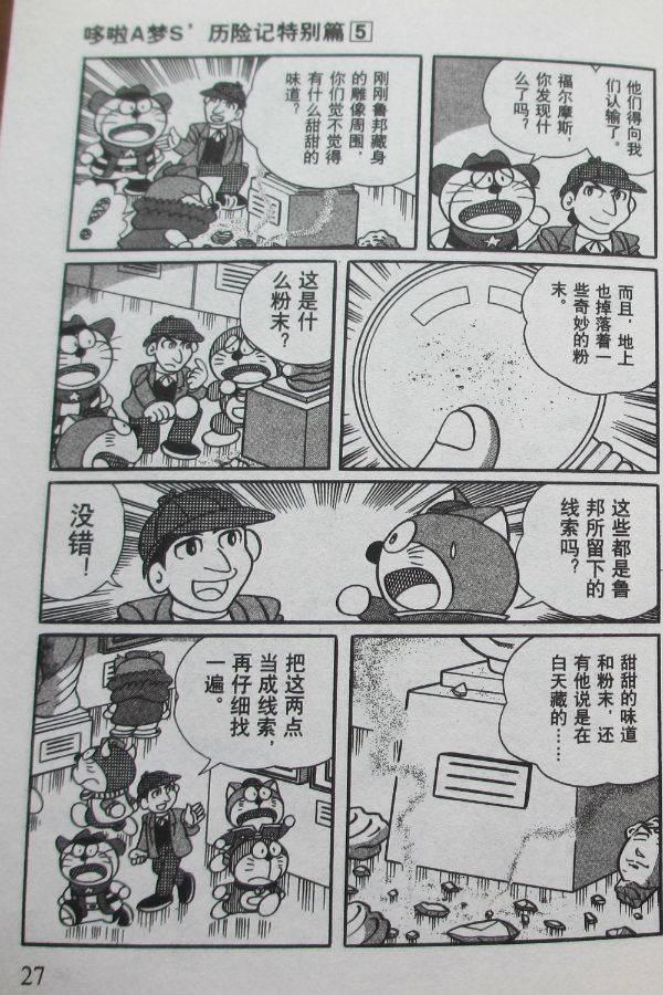 《哆啦A梦S历险记特别篇》漫画 特别篇005卷