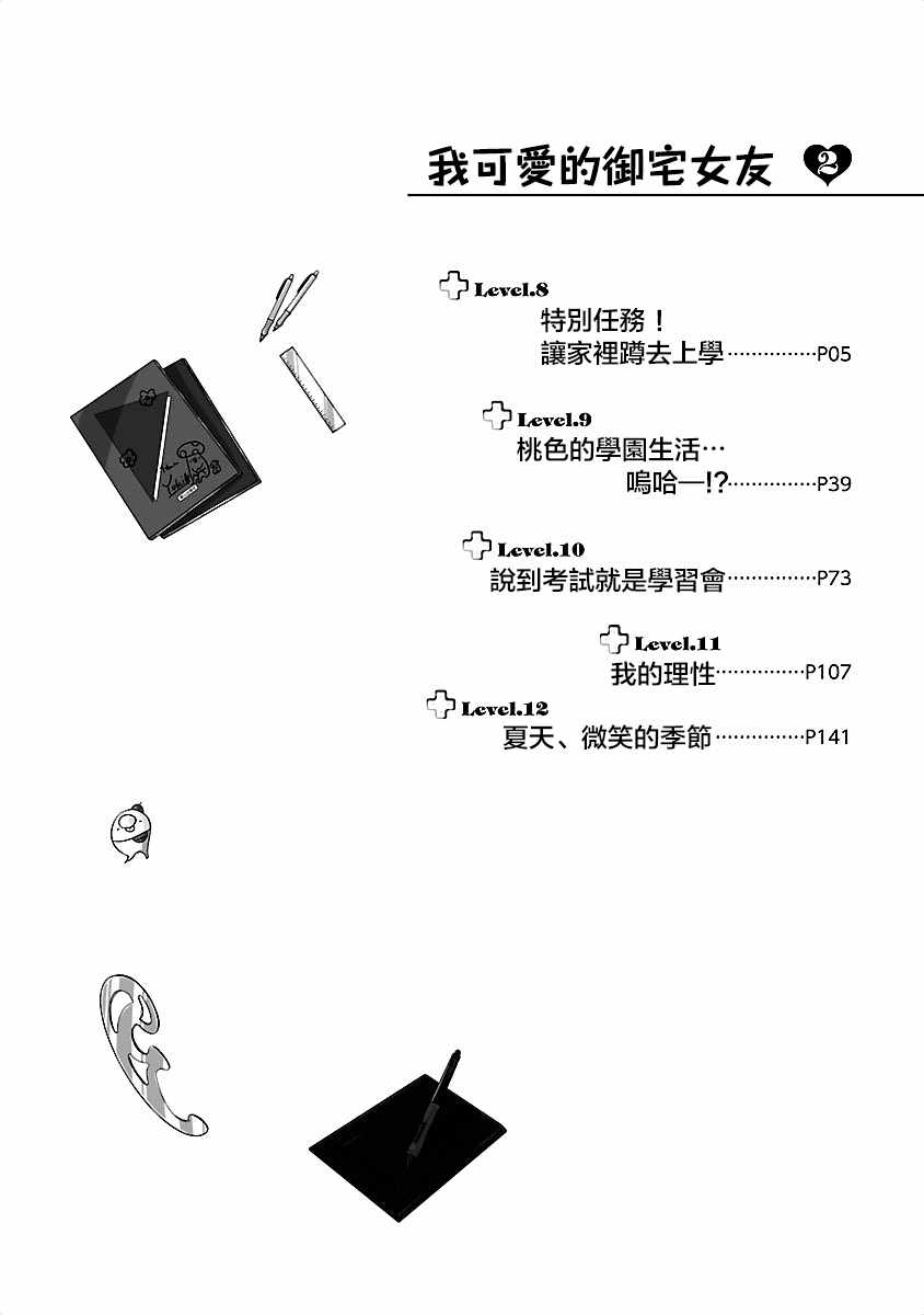 《我可爱的御宅女友》漫画 008话