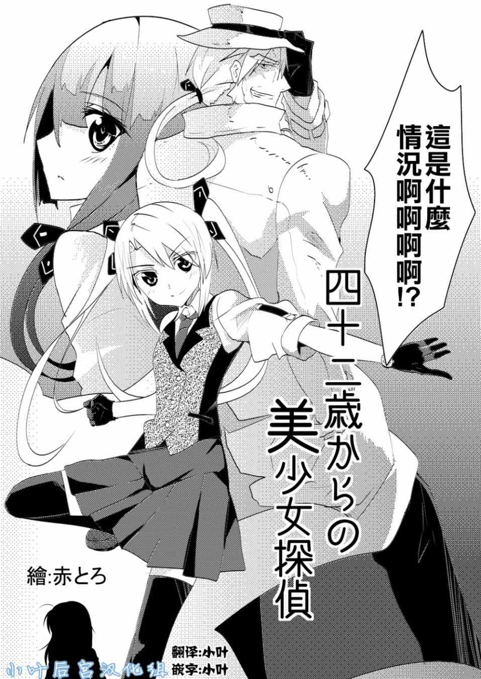 《42岁开始当美少女侦探》漫画 短篇01