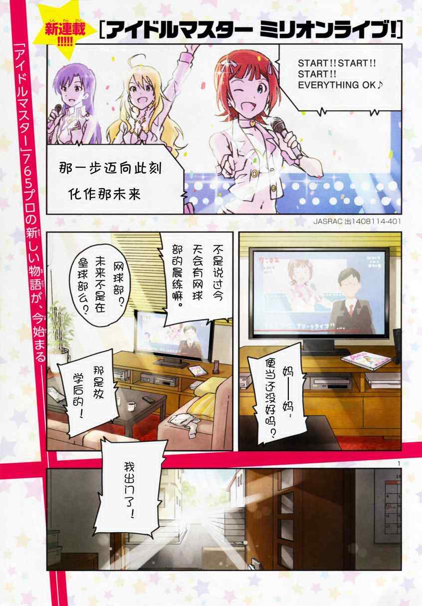 《偶像大师 MILLION LIVE!》漫画 MILLION LIVE 001集