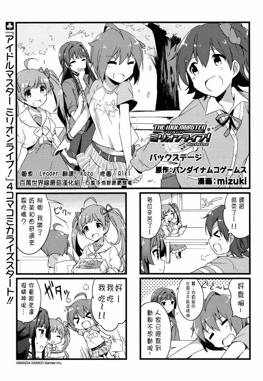 《偶像大师 MILLION LIVE!》漫画 Backstage 01