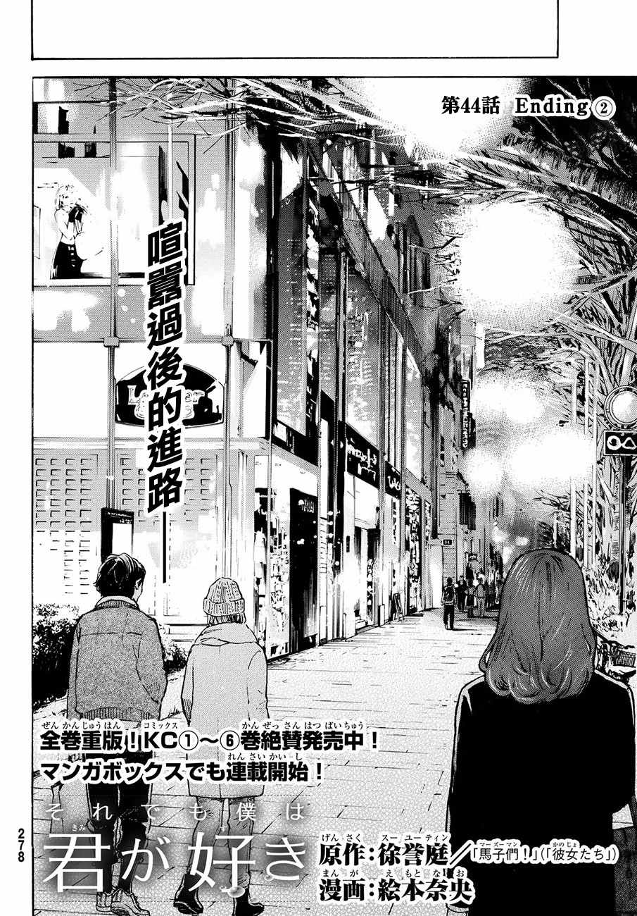 《即使如此我还是喜欢你》漫画 044话