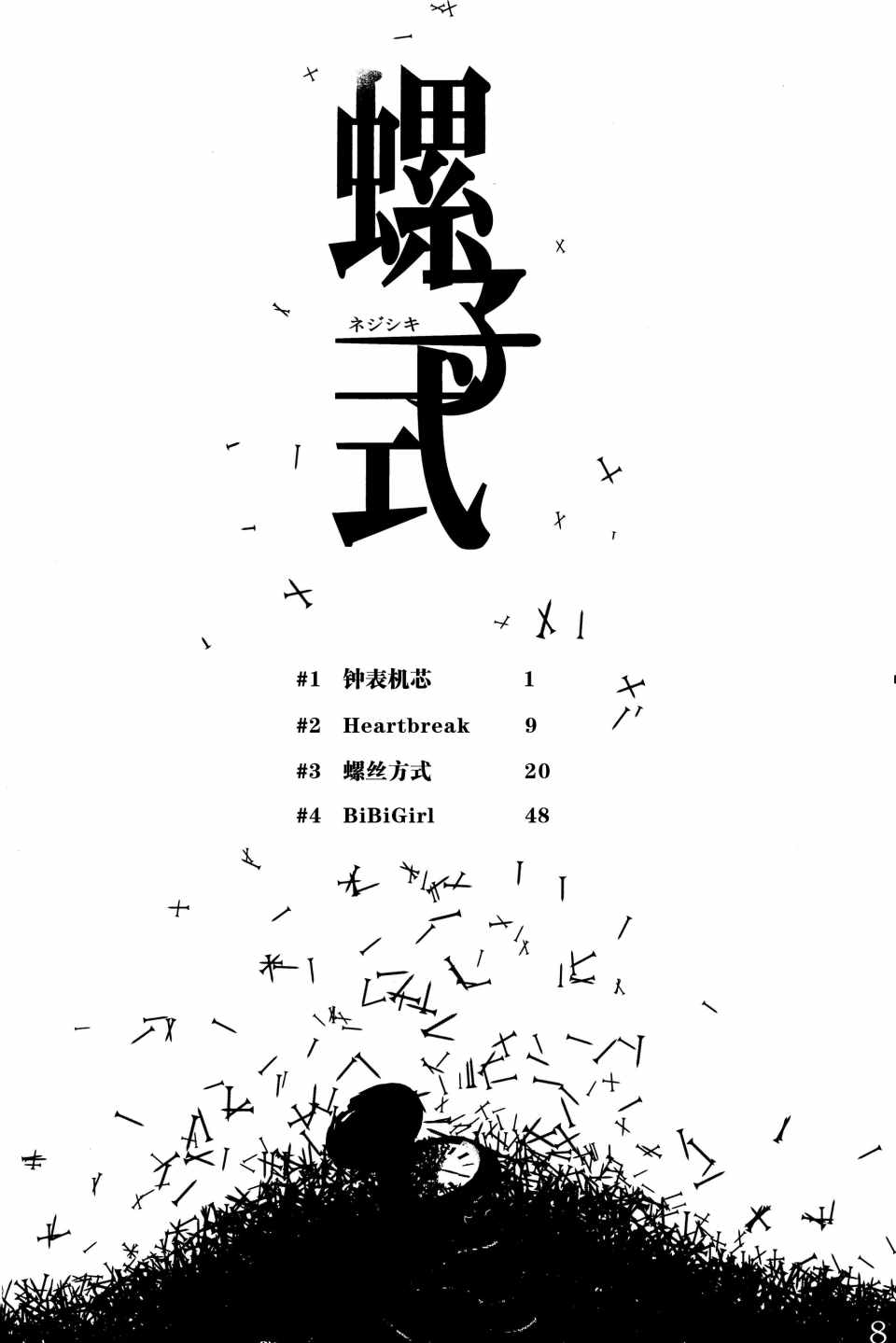 《螺子式》漫画 001集