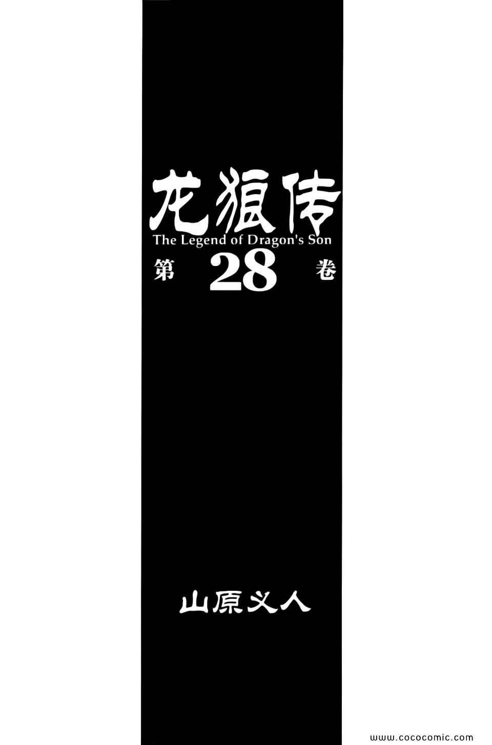 《龙狼传》漫画 28卷