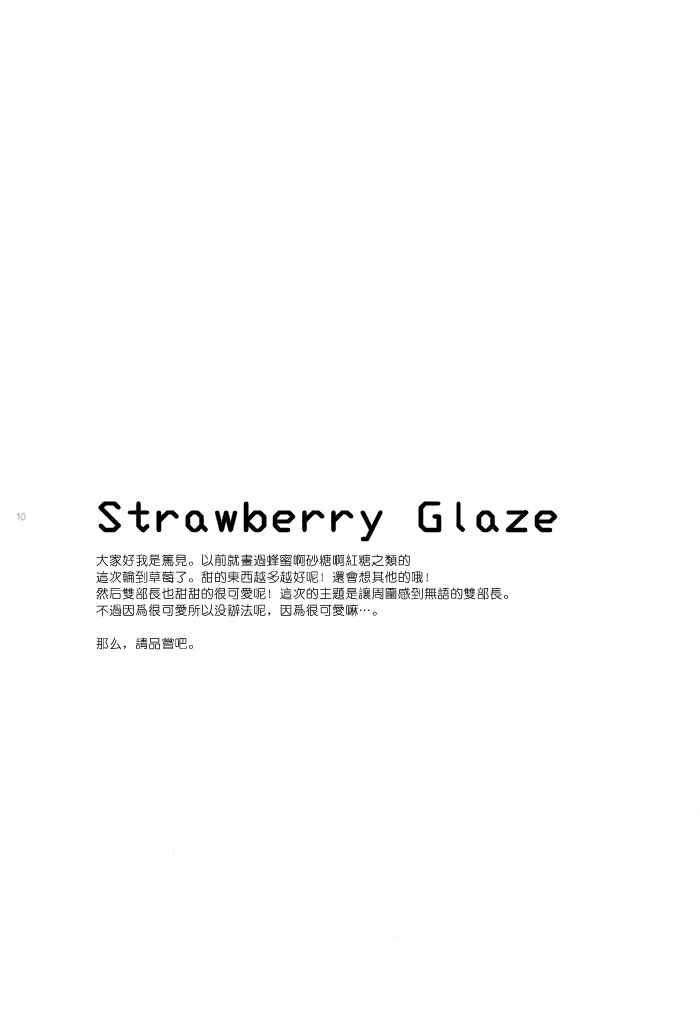 《strawberry glaze (-Saki-)》漫画 001集