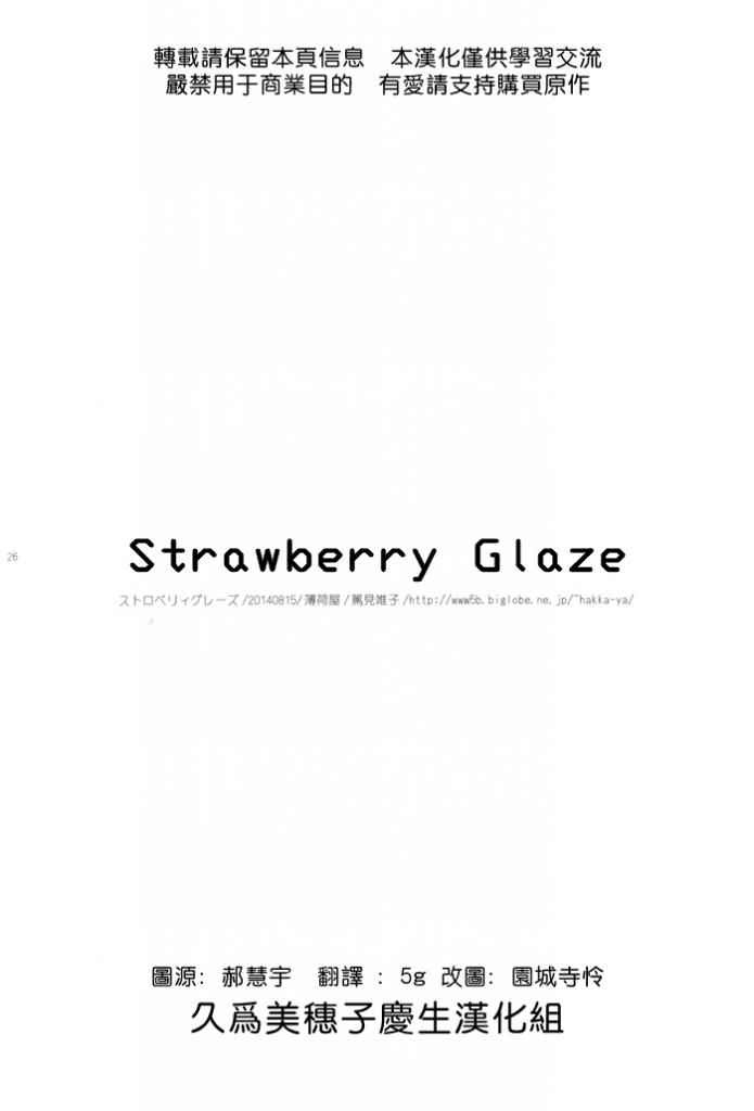 《strawberry glaze (-Saki-)》漫画 001集