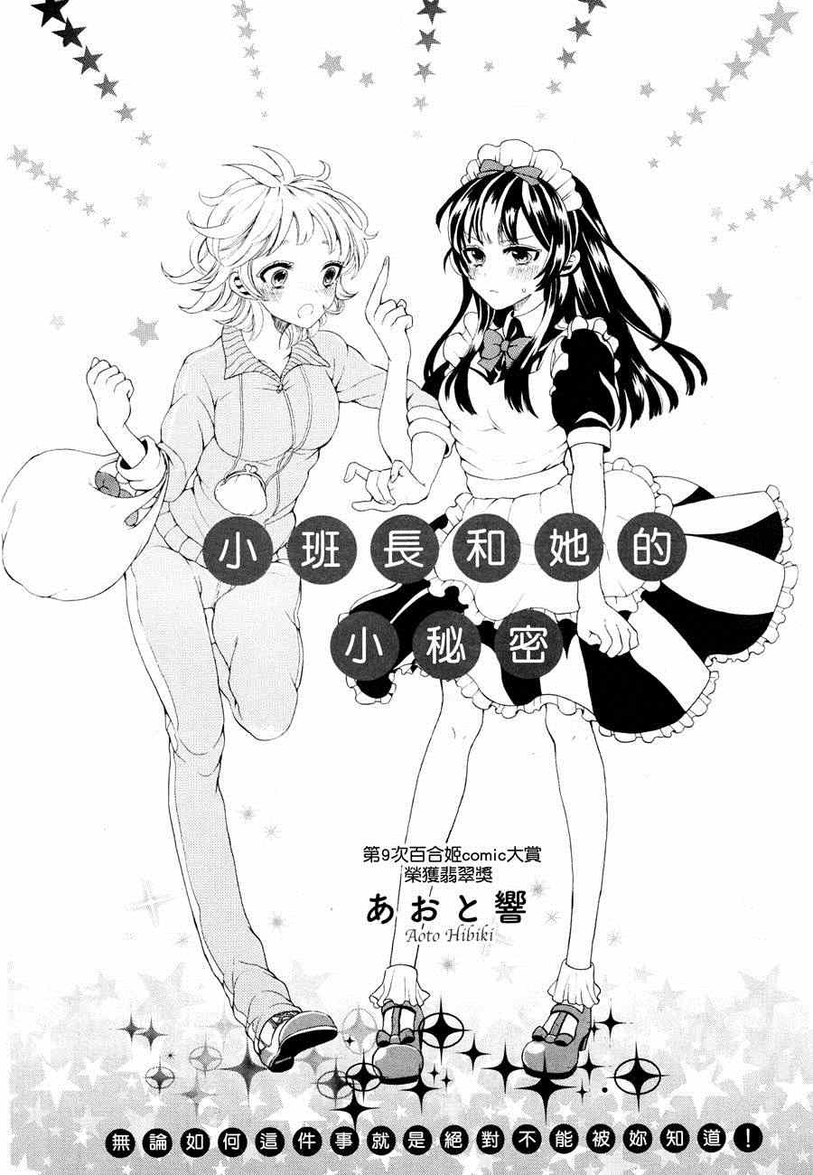 《小班长和她的小秘密》漫画 001集