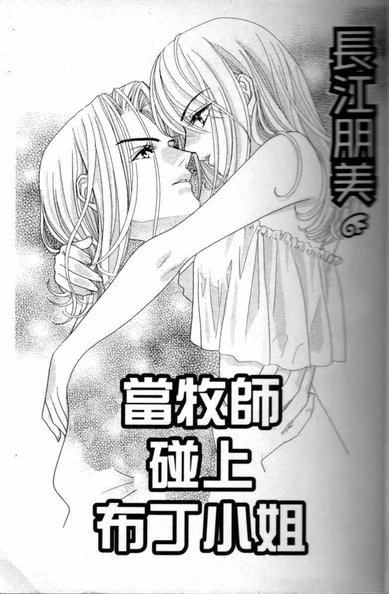 《当牧师碰上布丁小姐》漫画 001卷