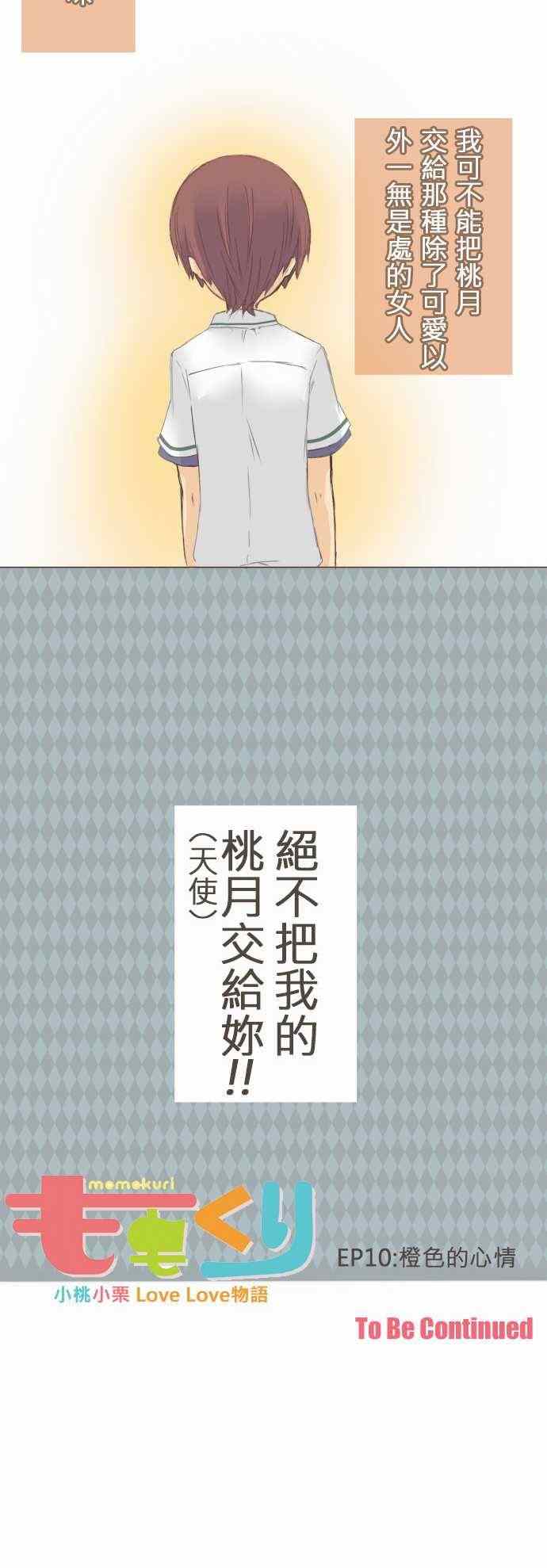 《桃君与栗原同学》漫画 010集