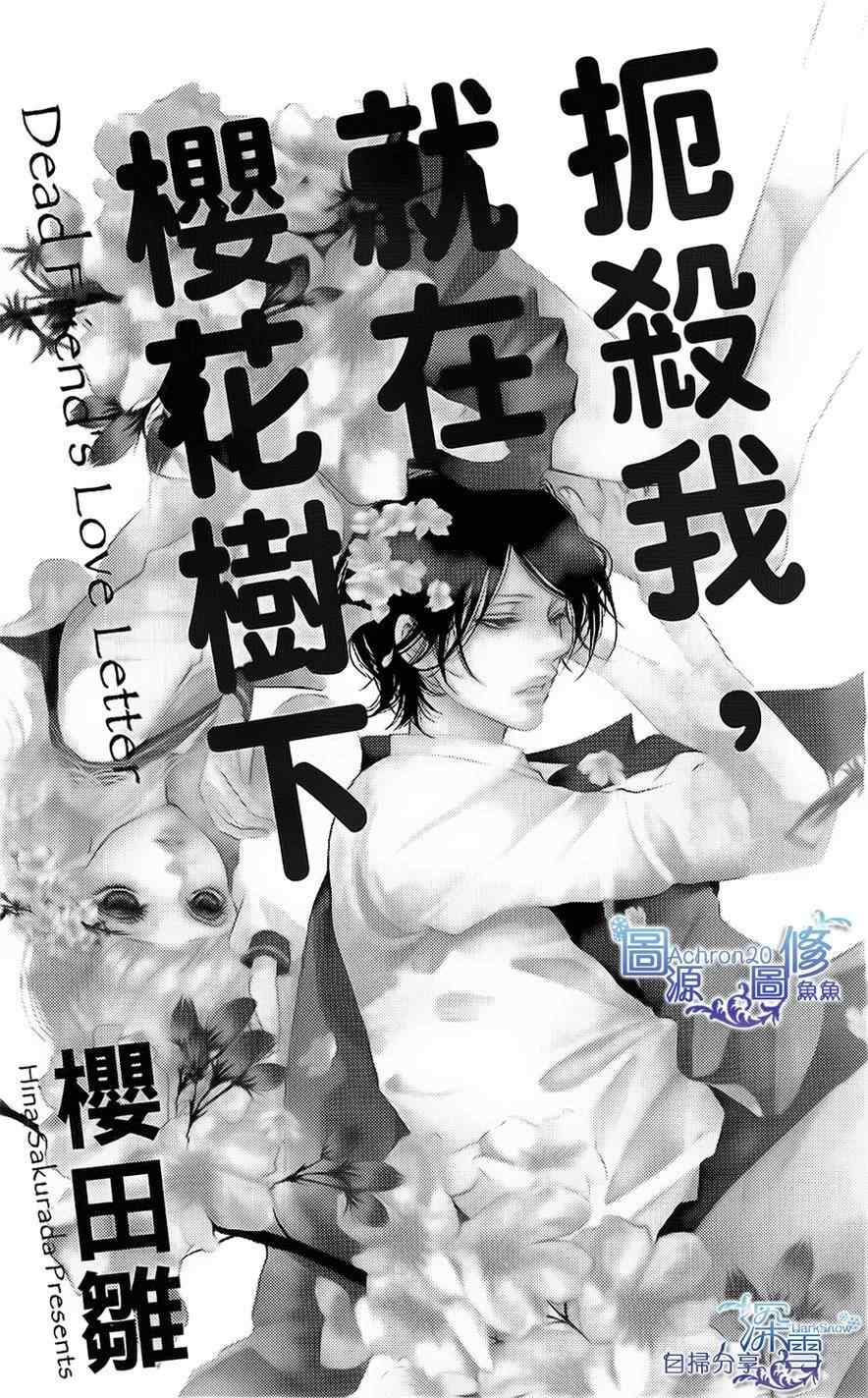 《扼杀我，就在樱花树下》漫画 扼杀我就在樱花树下 001集