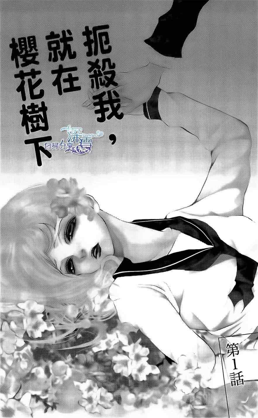 《扼杀我，就在樱花树下》漫画 扼杀我就在樱花树下 001集