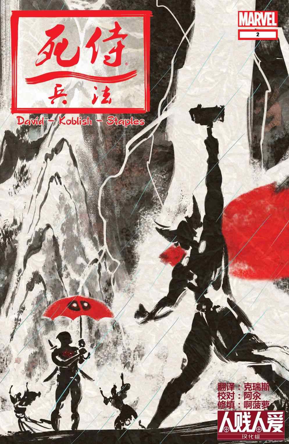 《死侍兵法》漫画 002卷