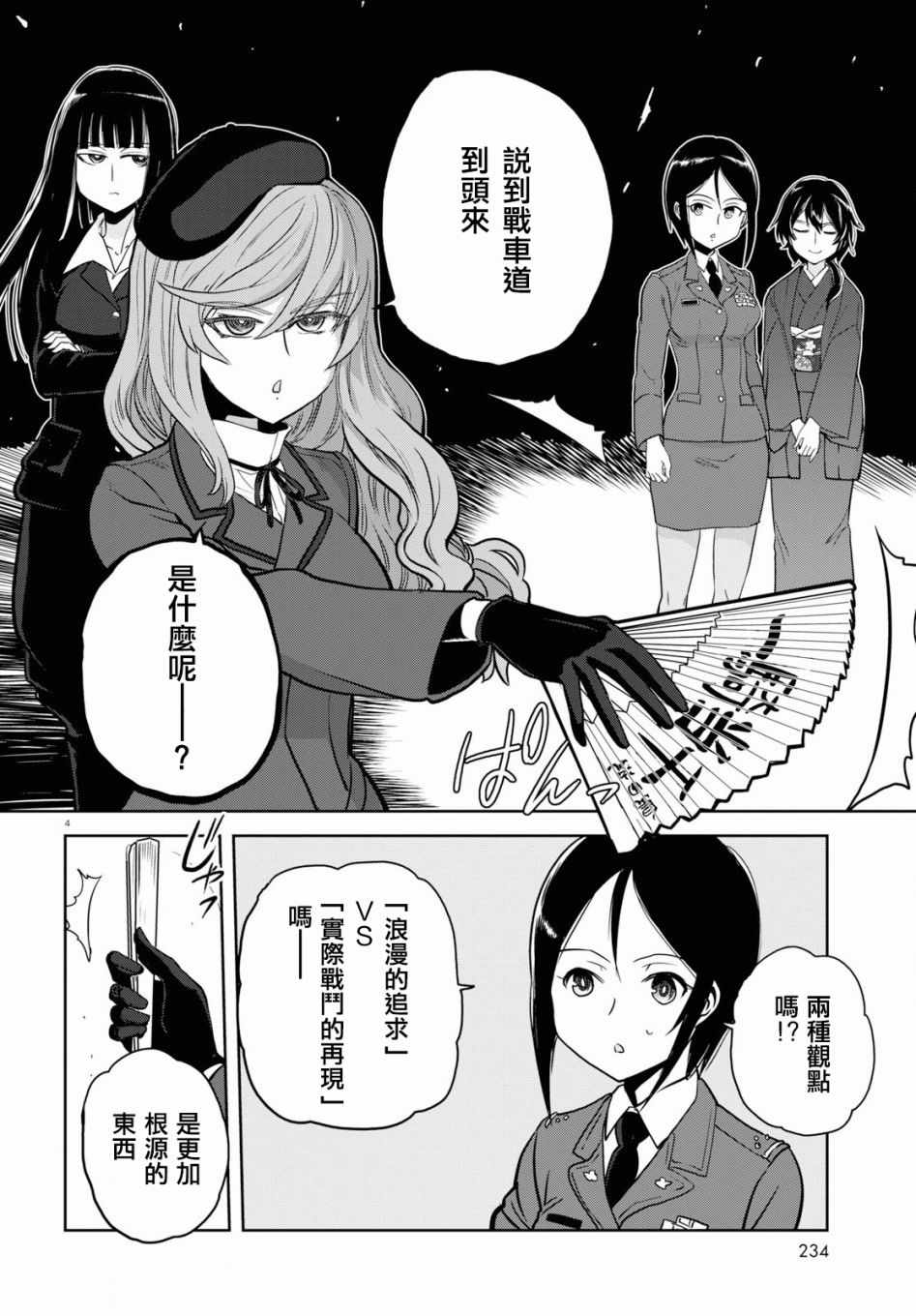 《少女与战车：缎带武士》漫画 缎带武士 043话