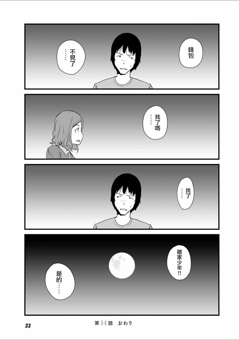 《和父亲情人同居的我》漫画 014话