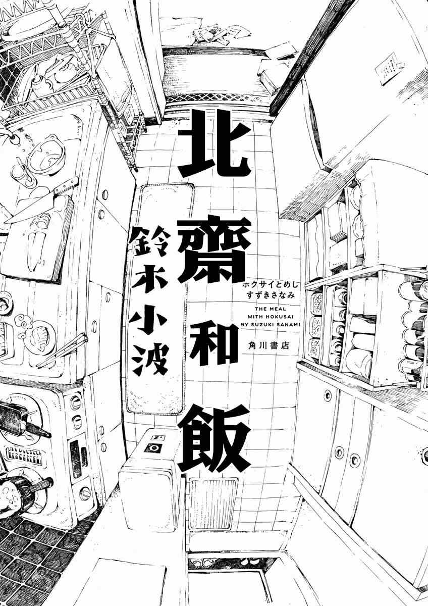 《北斋和饭》漫画 001集