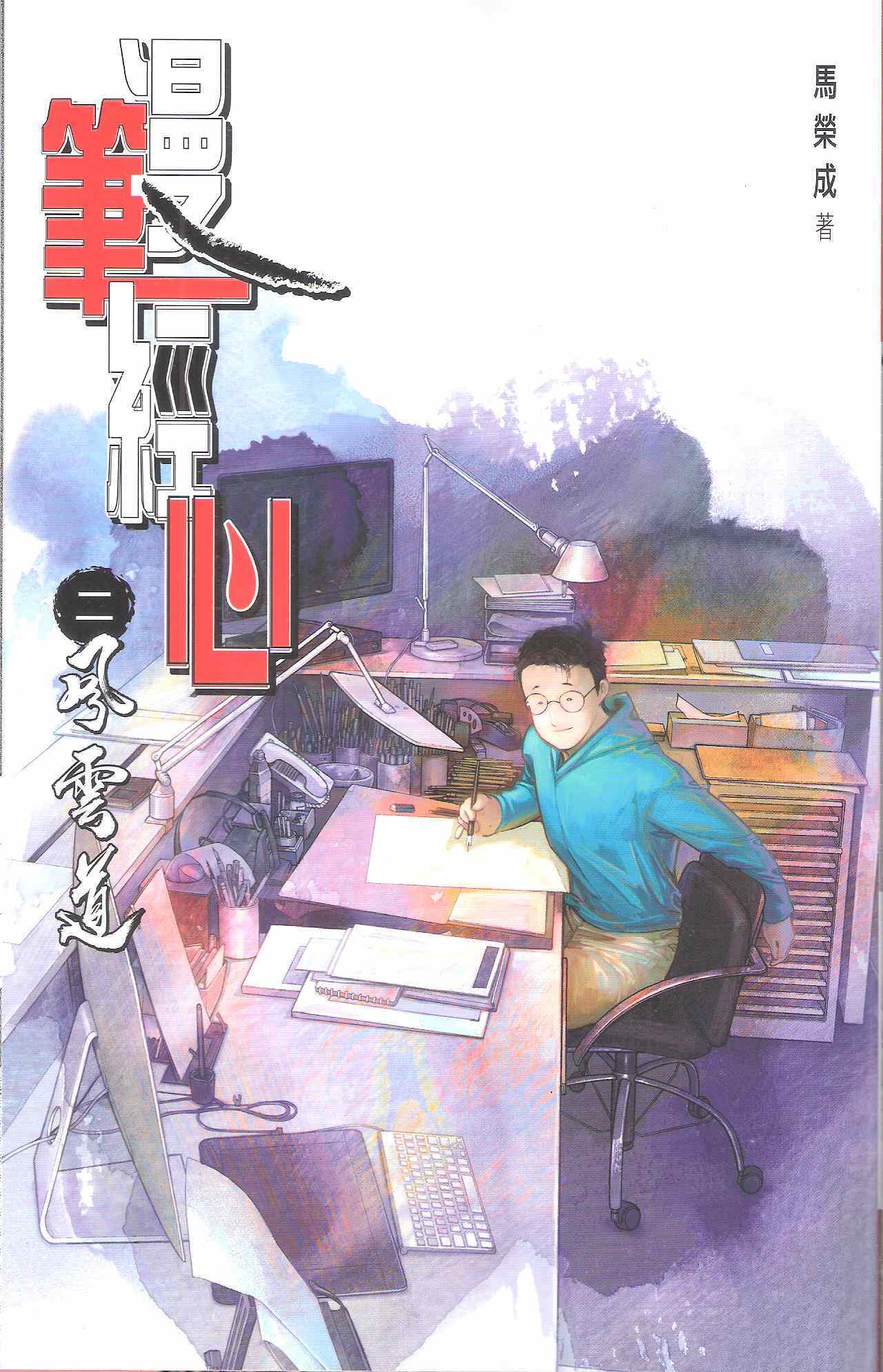 《漫笔经心》漫画 风云道01