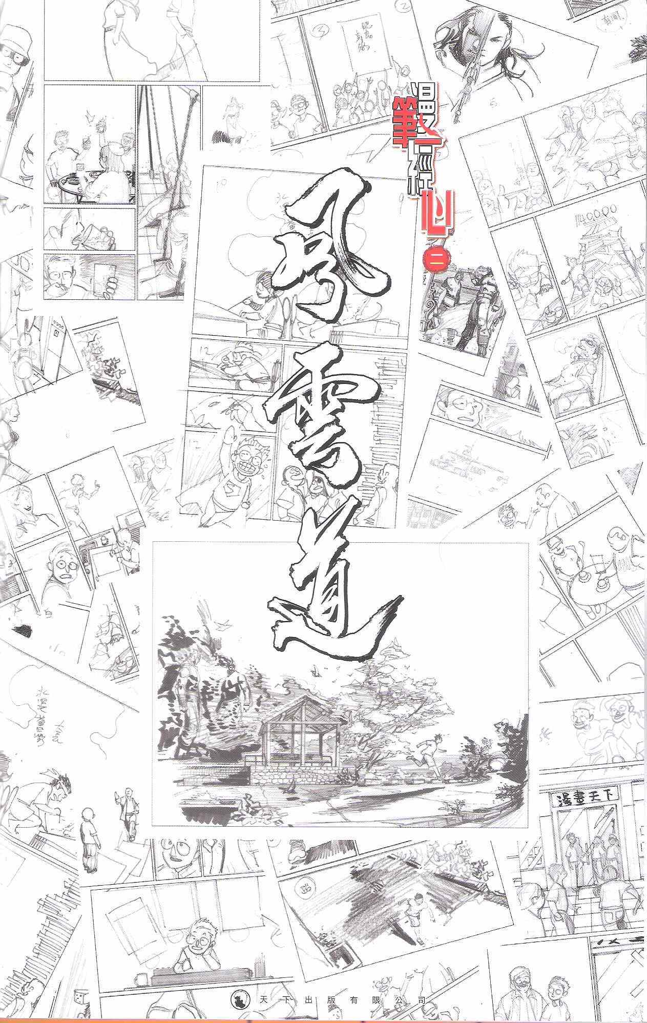 《漫笔经心》漫画 风云道01