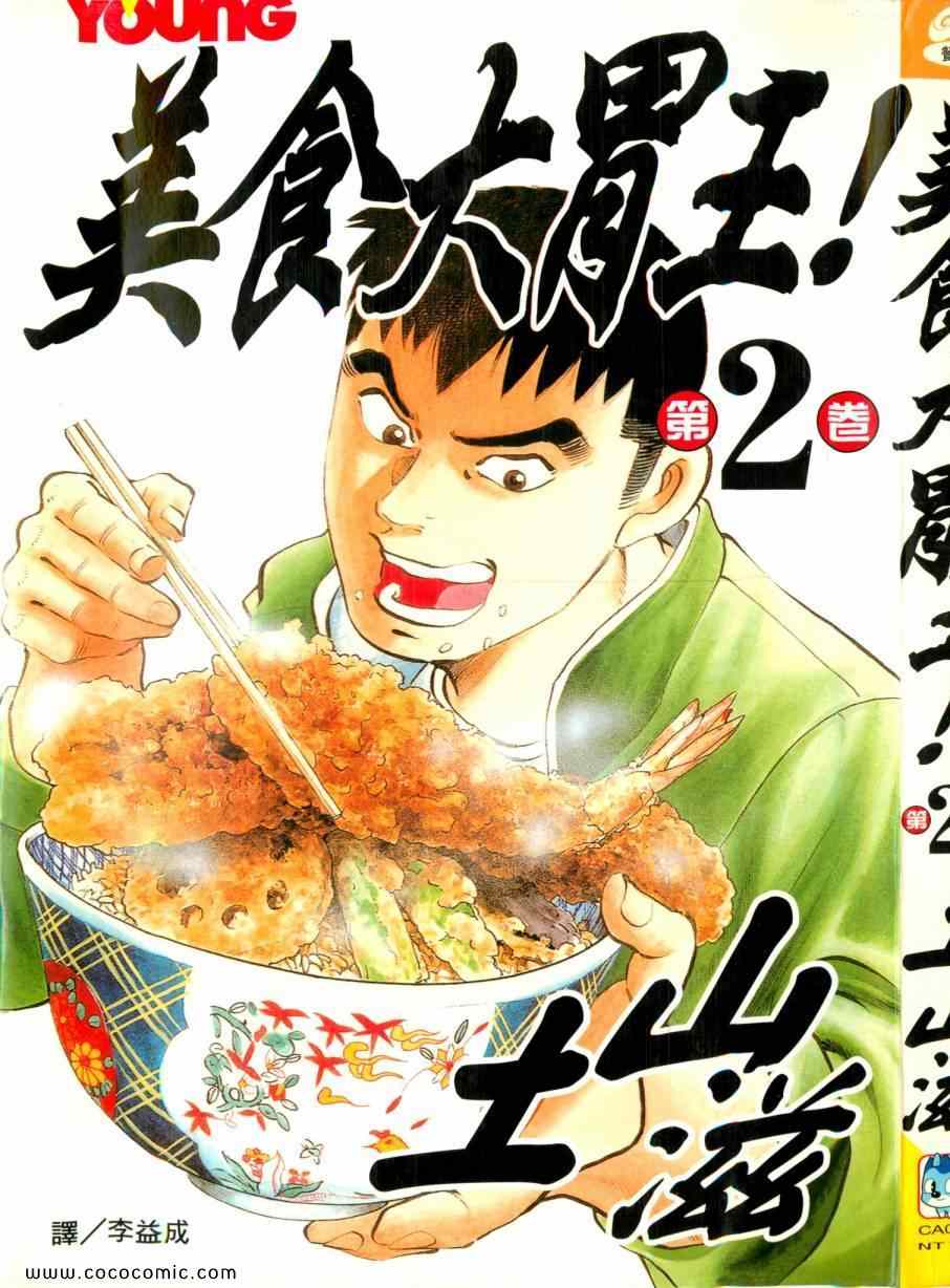 《美食大胃王！》漫画 美食大胃王 02卷