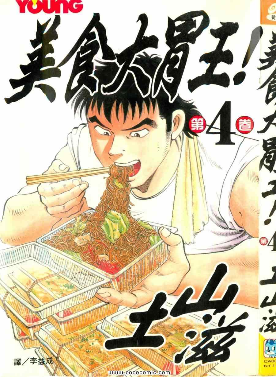 《美食大胃王！》漫画 美食大胃王 04卷