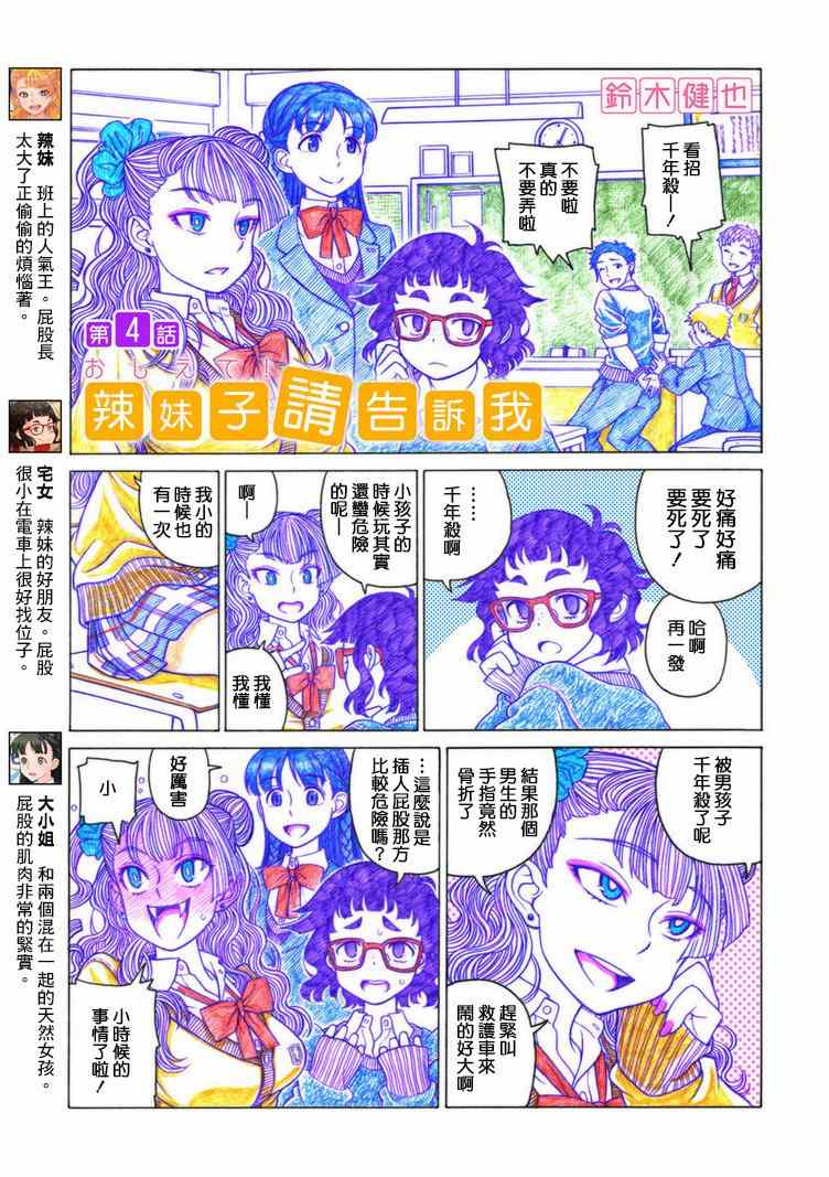 《告诉我！辣妹子酱》漫画 辣妹子酱 004集