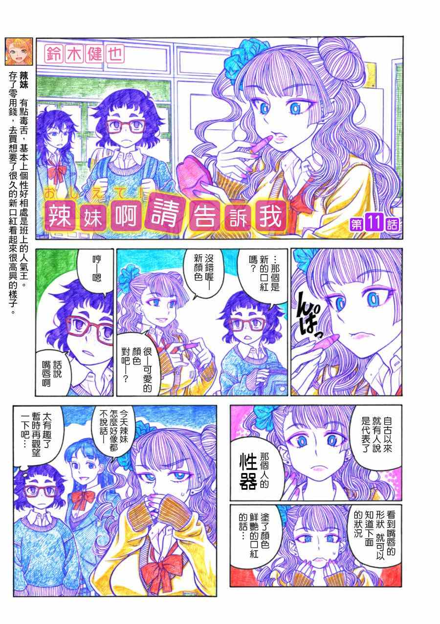 《告诉我！辣妹子酱》漫画 辣妹子酱 011集