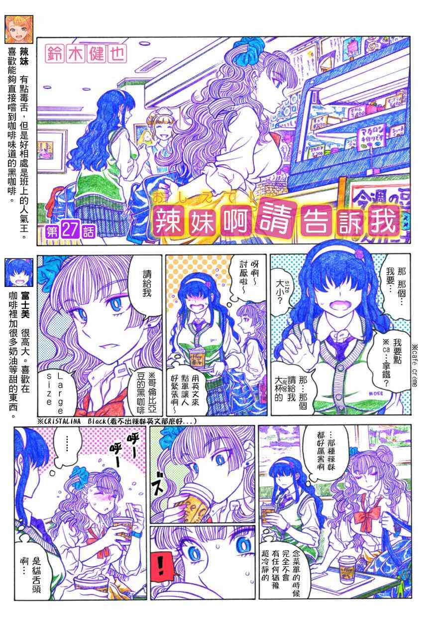 《告诉我！辣妹子酱》漫画 辣妹子酱 027集