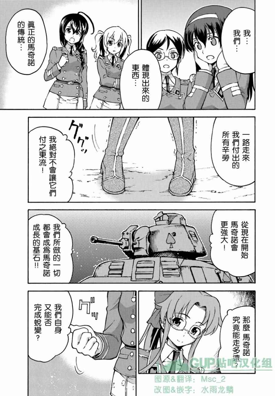 《少女与战车 激斗！马奇诺篇！》漫画 马奇诺篇 008话